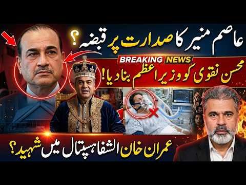 Asim Munir Ka Sadar Par Qabza? Mohsin Naqvi PM Ban Gaye? Imran Khan Shifa Hospital | Imran Riaz
