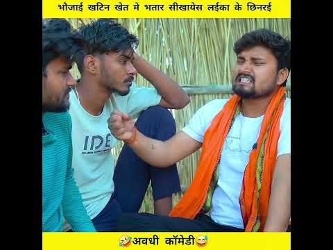 anshika Umesh Nishad comedy #shortvideo #ytshorts #youtubeshorts #youtube #desi video #comedy #short