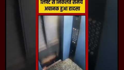 लिफ्ट से निकलते समय अचानक हुआ हादसा | #lift #accident #shorts #viralvideo #viralnews