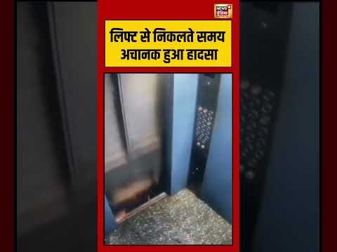 लिफ्ट से निकलते समय अचानक हुआ हादसा | #lift #accident #shorts #viralvideo #viralnews