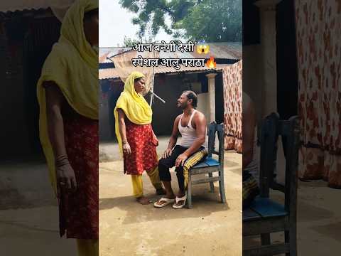 😱Desi Aloo Paratha Family Blog🔥 देसी आलू पराठा कैसे बनाएं😯#shorts#msrecipevlogs#youtubeshorts#food