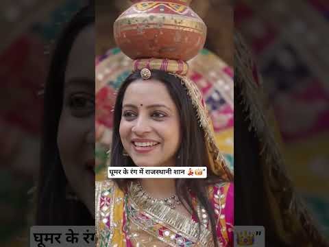 #Ghoomar #RajasthaniDance #RajasthaniCulture #RajasthaniDress #GhoomarDance #Desi #Shorts #Rajasthan