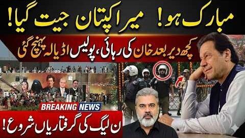 Imran Khan Jeet Gaya? Rihai Ka Faisla, Police Adiala Jail Pohanch Gayi | Imran Riaz Khan News