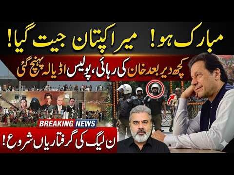 Imran Khan Jeet Gaya? Rihai Ka Faisla, Police Adiala Jail Pohanch Gayi | Imran Riaz Khan News