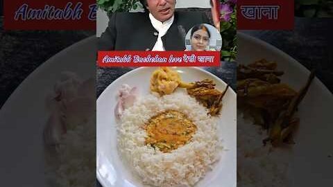 Amitabh Bachchan Loves Dal Chawal 😍 #ytshorts #shorts #daalchawal #trending #shortsfeed #desi