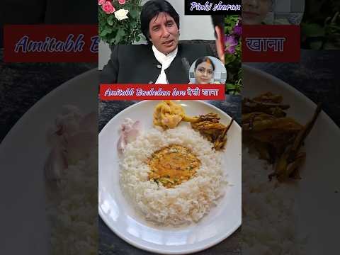 Amitabh Bachchan Loves Dal Chawal 😍 #ytshorts​ #shorts​ #daalchawal​  #trending​ #shortsfeed​ #desi​