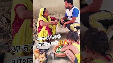 😱Desi Fish Making In Village🔥आज बनाउंगी देसी स्पेशल मचली🐠😯#shorts#msrecipevlogs#youtubeshorts#recipe