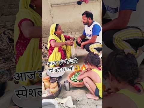 😱Desi Fish Making In Village🔥आज बनाउंगी देसी स्पेशल मचली🐠😯#shorts#msrecipevlogs#youtubeshorts#recipe