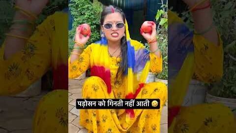 पड़ोसन को गिनती नहीं आती 🤣 | Desi Majedaar Video #funnyvideo #comedy #shortvideo #youtube