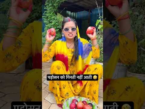 पड़ोसन को गिनती नहीं आती 🤣 | Desi Majedaar Video #funnyvideo #comedy #shortvideo #youtube