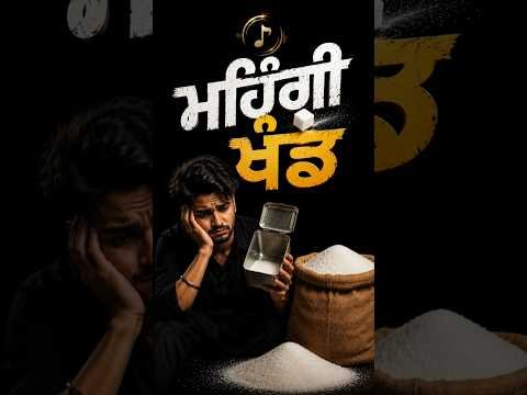 🎵 Mehngi Cheeni | Mehngi Khand | Punjabi Funny Song 2026 | New Punjabi Comedy Song|#shorts #ytshorts