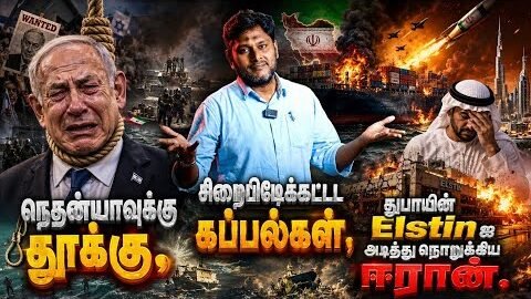 நெதன்யாகுவுக்கு தூக்கு? கப்பல்களை சிறைபிடித்த ஈரான்! துபாயின் Elston-க்கு அதிர்ச்சி!