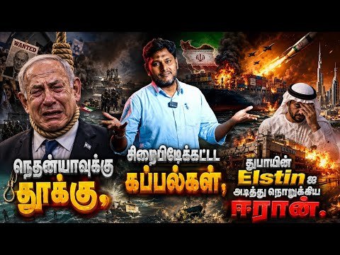 நெதன்யாகுவுக்கு தூக்கு? கப்பல்களை சிறைபிடித்த ஈரான்! துபாயின் Elston-க்கு அதிர்ச்சி!