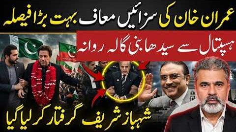 Imran Khan Ki Saza Maaf?Hospital Se Ghar Rawangi Ka Bara Faisla | Shehbaz Sharif Arrest? |Imran Riaz