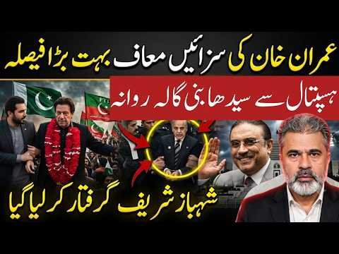 Imran Khan Ki Saza Maaf?Hospital Se Ghar Rawangi Ka Bara Faisla | Shehbaz Sharif Arrest? |Imran Riaz