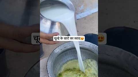 देसी छाछ का बना खाटा😍 #village #food #shorts #desi #desikhana #food