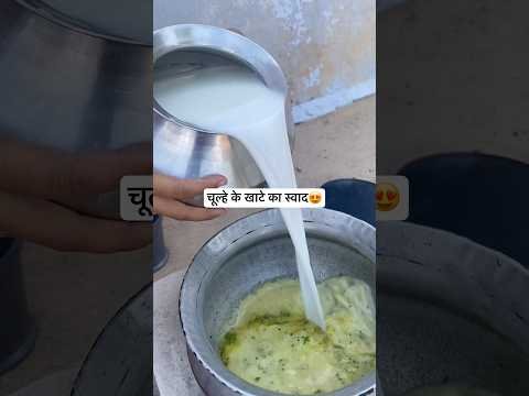 देसी छाछ का बना खाटा😍 #village #food #shorts #desi #desikhana #food