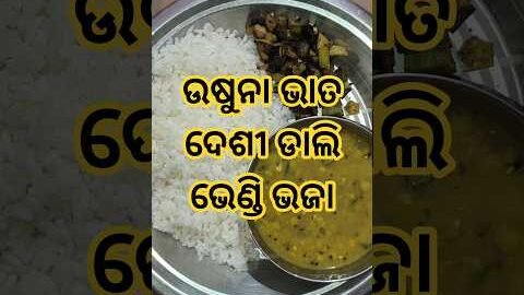 Usuna Bhata, Desi Harad Dali, Bhendi Bhaja #food #odia #funny #shorts
