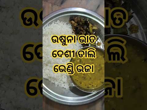 Usuna Bhata, Desi Harad Dali, Bhendi Bhaja #food #odia #funny #shorts