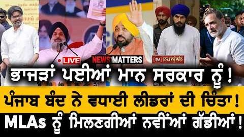 ਰਾਹੁਲ ਗਾਂਧੀ ਨੇ ਦਵੱਲੀ ਮੋਦੀ ਸਰਕਾਰ! Majithia-Sukhbir ਮੁਸ਼ਕਿਲ ‘ਚ! NEWS That Matters
