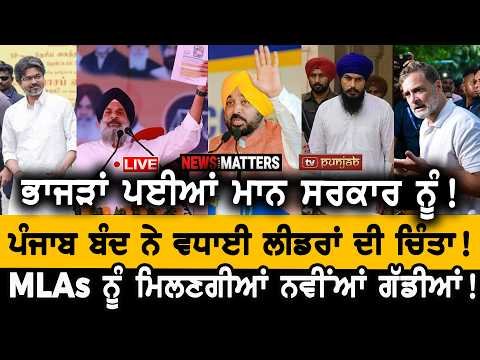 ਰਾਹੁਲ ਗਾਂਧੀ ਨੇ ਦਵੱਲੀ ਮੋਦੀ ਸਰਕਾਰ! Majithia-Sukhbir ਮੁਸ਼ਕਿਲ ‘ਚ! NEWS That Matters