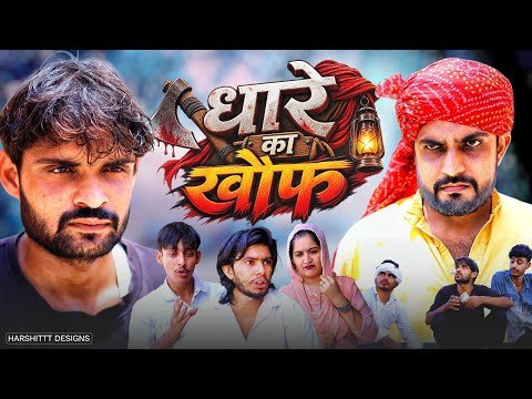 धारे का खौफ। Haryanvi comedy। Desi manch ।