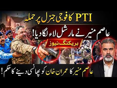 PTI Ka Foj Se Takrao? Martial Law Ki Khabar, Imran Khan Ko Phansi Ka Hukam?Imran Riaz Khan News