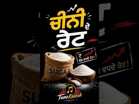 🎵 Cheeni De Rate | Nawa Punjabi Funny Song 2026 | Sugar Price Comedy Song 😂 | TuneKalesh #shorts