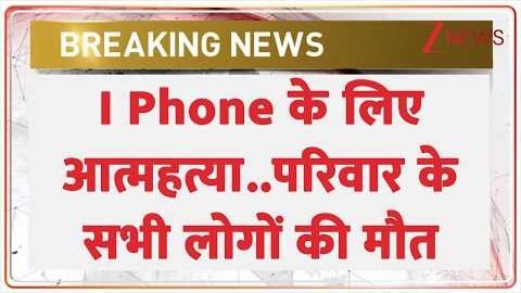 Breaking News : I Phone के लिए आत्महत्या..परिवार के सभी लोगों की मौत I Baat Pate Ki I Zee News