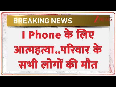 Breaking News : I Phone के लिए आत्महत्या..परिवार के सभी लोगों की मौत I Baat Pate Ki I Zee News