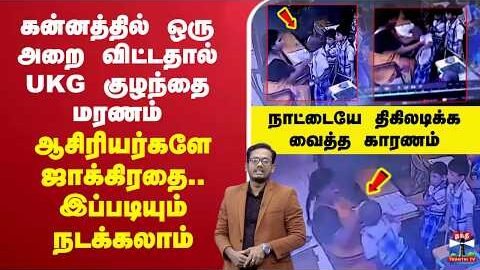 🔴LIVE : UKG | schoolstudent | கன்னத்தில் ஒரு அறை விட்டதால் UKG குழந்தை மரணம் – ஆசிரியர்களே ஜாக்கிரதை