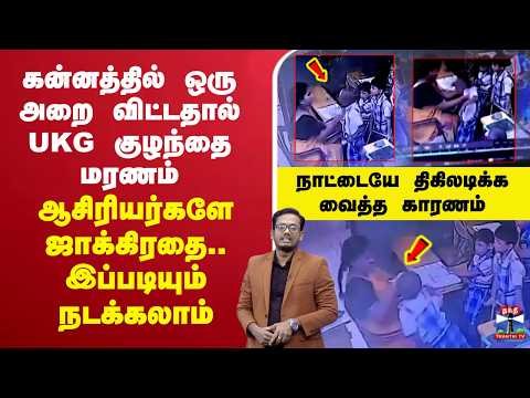 🔴LIVE : UKG | schoolstudent | கன்னத்தில் ஒரு அறை விட்டதால் UKG குழந்தை மரணம் – ஆசிரியர்களே ஜாக்கிரதை