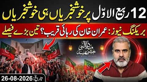 12 Rabi ul Awal: Imran Khan’s Release Near? 3 Major Decisions Spark Celebrations in Bani Gala