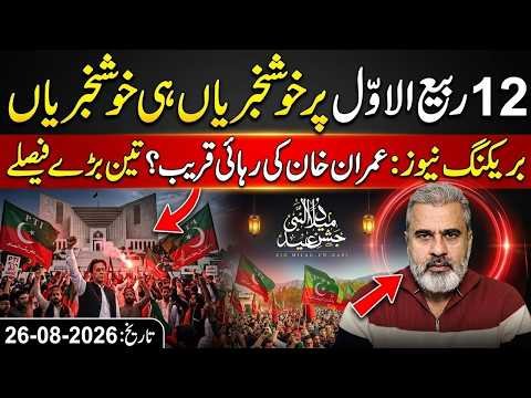 12 Rabi ul Awal: Imran Khan’s Release Near? 3 Major Decisions Spark Celebrations in Bani Gala
