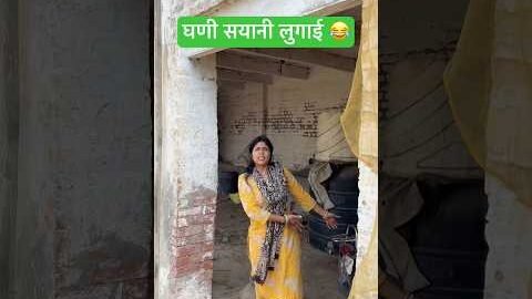 घणी सयानी लुगाई 😂 #shorts #youtubeshorts #funny #comedy #desi #haryanvi
