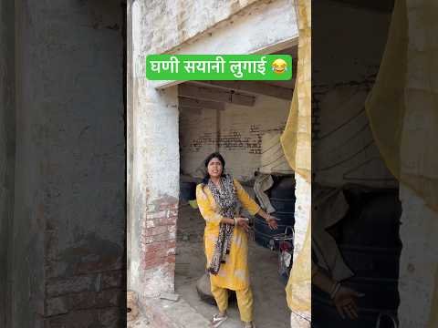 घणी सयानी लुगाई 😂 #shorts #youtubeshorts #funny #comedy #desi #haryanvi