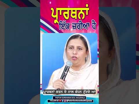 ਪ੍ਰਾਰਥਨਾਂ ਇੱਕ ਜ਼ਰੀਆ ਹੈ