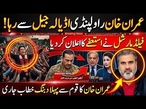 Imran Khan Shifa Hospital Se Riha? Field Marshal Ka Istifa, PML-N Mein Halchal | Imran Riaz Khan