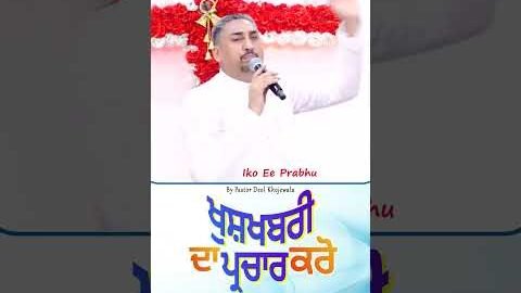 ਖੁਸ਼ਖਬਰੀ ਦਾ ਪ੍ਰਚਾਰ ਕਰੋ | Preach the good news | Pastor Deol Khojewala | #khojewalachurch