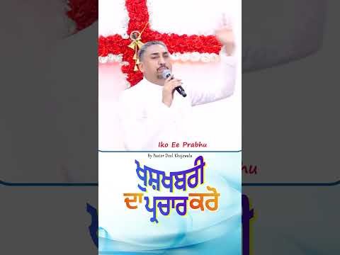 ਖੁਸ਼ਖਬਰੀ ਦਾ ਪ੍ਰਚਾਰ ਕਰੋ | Preach the good news | Pastor Deol Khojewala | #khojewalachurch