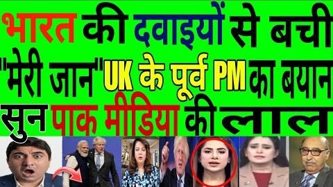 भारत की दवाओं ने मुझे बचाया बोले UK के पूर्व PM पाकी सुन्न Pak Media On india latest news