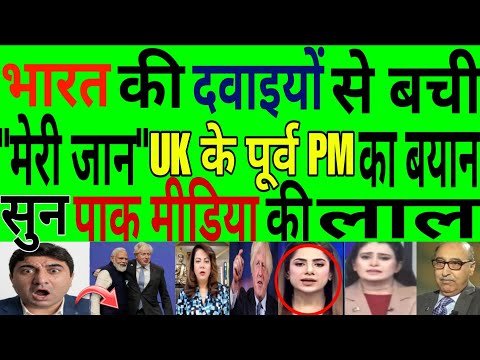 भारत की दवाओं ने मुझे बचाया बोले UK के पूर्व PM पाकी सुन्न Pak Media On india latest news