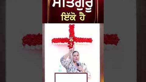 ਸਤਿਗੁਰੂ ਇੱਕੋ ਹੈ