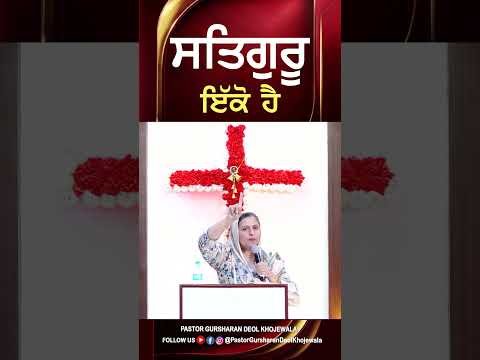 ਸਤਿਗੁਰੂ ਇੱਕੋ ਹੈ
