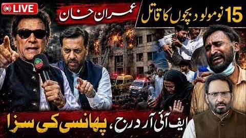 15 Children Killed? Imran Khan Named in FIR! Death Sentence Demand | Fire Erupts at PIMS Hospital