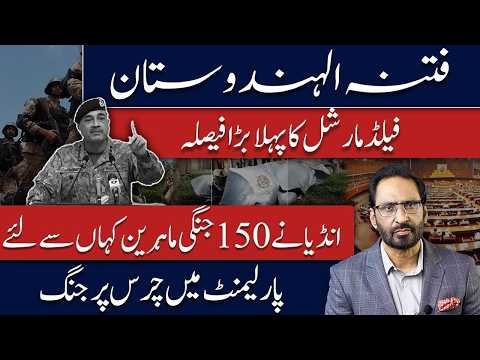 Pakistan’s Big Move After India’s 150 Fighter Jet Plan | Field Marshal’s First Decision