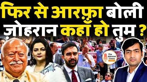 मोहन भागवत की न्यूयॉर्क यात्रा ज़ोहरान ममदानी क्यों रोया ? The Abhishek Tiwary Show