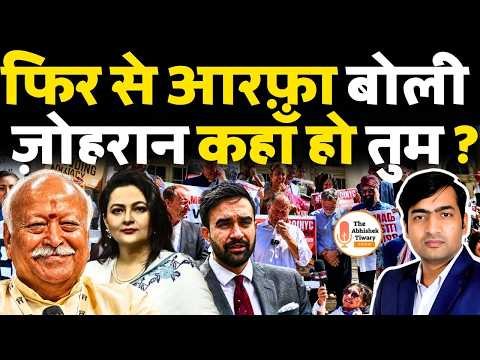 मोहन भागवत की न्यूयॉर्क यात्रा ज़ोहरान ममदानी क्यों रोया ? The Abhishek Tiwary Show