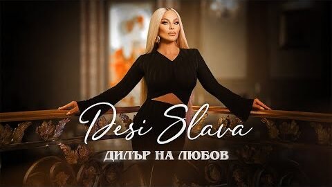 DESI SLAVA – DILAR NA LYUBOV | Деси Слава – Дилър на любов (Official Video 2023)