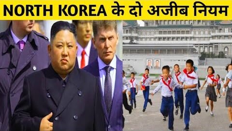 North Korea में Schools के 2 अजीब नियम 😱 | Rules of North Korea in Hindi | amazing facts | #shorts
